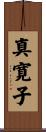 真寛子 Scroll