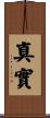 真實 Scroll