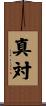 真対 Scroll