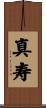 真寿 Scroll