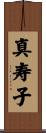 真寿子 Scroll