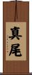 真尾 Scroll