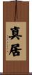 真居 Scroll