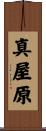真屋原 Scroll