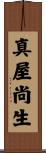 真屋尚生 Scroll