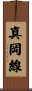 真岡線 Scroll