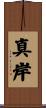 真岸 Scroll