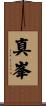 真峯 Scroll