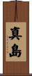真島 Scroll