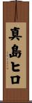 真島ヒロ Scroll