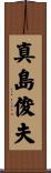 真島俊夫 Scroll