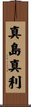 真島真利 Scroll