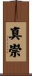 真崇 Scroll
