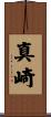 真崎 Scroll