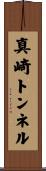 真崎トンネル Scroll