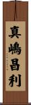 真嶋昌利 Scroll