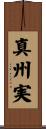 真州実 Scroll