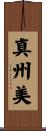 真州美 Scroll