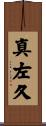真左久 Scroll