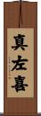 真左喜 Scroll