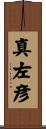 真左彦 Scroll