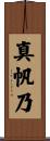 真帆乃 Scroll