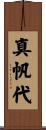 真帆代 Scroll