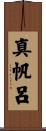 真帆呂 Scroll