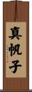 真帆子 Scroll