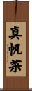真帆菜 Scroll