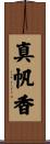 真帆香 Scroll