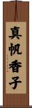 真帆香子 Scroll