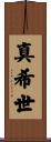 真希世 Scroll