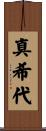 真希代 Scroll