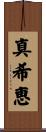 真希恵 Scroll