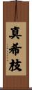 真希枝 Scroll