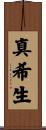 真希生 Scroll