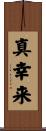真幸来 Scroll
