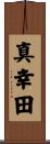 真幸田 Scroll