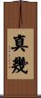 真幾 Scroll