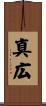 真広 Scroll