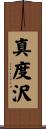 真度沢 Scroll