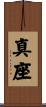 真座 Scroll