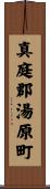 真庭郡湯原町 Scroll