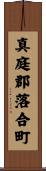 真庭郡落合町 Scroll