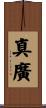 真廣 Scroll