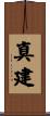 真建 Scroll