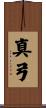 真弓 Scroll