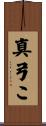 真弓こ Scroll