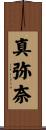 真弥奈 Scroll